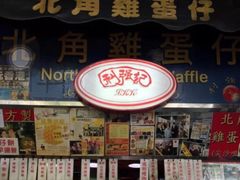 -利强记北角鸡蛋仔(弥敦道店 )