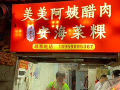 -美美阿姨醋肉(县后路店)