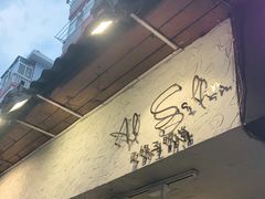 -Al Salam莫的三明治