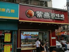门面-紫燕百味鸡(人民路店)