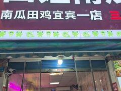 -四姐南瓜田鸡(202店)