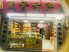 -惠赞老饼家(逢源商业街店)