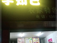 门面-芋知己农家特色小吃(江南店)