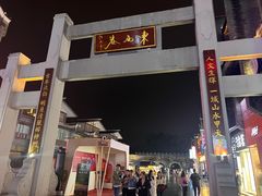 -东西巷