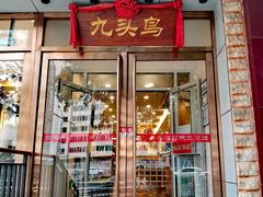 门面-九头鸟酒家(四道口店)