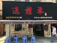 门面-逸桂禾面馆