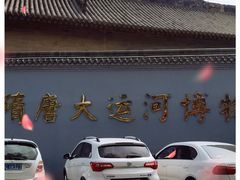 -隋唐大运河文化博物馆