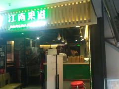 -江南果道西餐厅(北京路店)