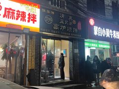 -三兄弟高炉烧饼