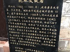 -沈从文故居