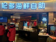 门面-星伦多自助料理(爱琴海店)