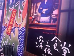 -坂吉屋·居酒屋深夜食堂(龙湖店)