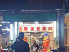 -凤城康记饭店