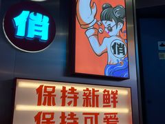 -太俏虾蟹鲜锅·肉蟹煲(仁和新城店)