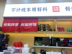 -食米家拌饭(梅溪新天地店)