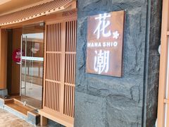 -花潮料理艺食馆(世欧广场店)