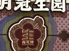 -昆明冠生园·鲜花饼·面包蛋糕(老街店)