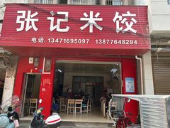 -张记米饺