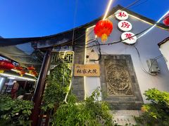 门面-张家大院·鲁菜·私房菜(芙蓉街店)