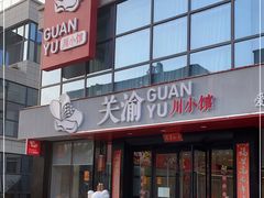 -关里关外·鱼头泡饼(唐冶绿地汇店)