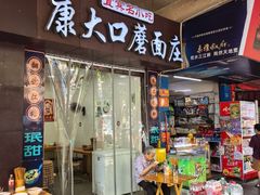 -康大口蘑面庄(将军街店)