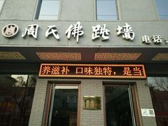 -笨鸡小跑·临沂炒鸡·佛跳墙(罗庄店)