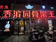 -香滨园骨架王(民生路店)