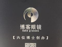 -博客眼镜(大学城店)