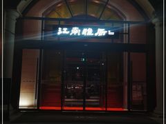 门面-江南雅厨(李公堤店)