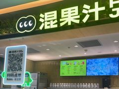 -混果汁(喜荟城店)