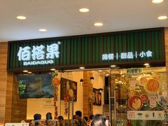 -佰搭果·广式茶餐厅(西华路店)