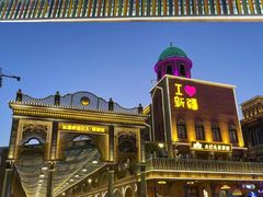 -新疆国际大巴扎