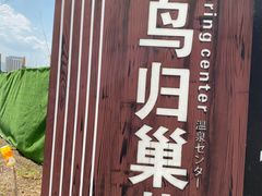 -大理地热国