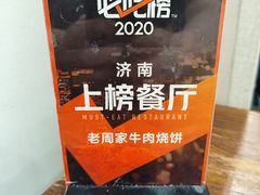 -穆得·老周家牛肉烧饼(普利街店)