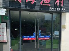 门面-威海渔村(静安旗舰店)