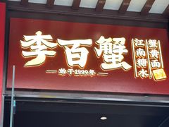 -李百蟹·江南蟹黄面·河景餐厅(夫子庙总店)
