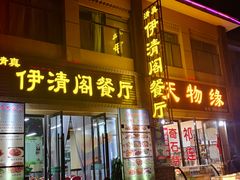 门面-清真·伊清阁餐厅