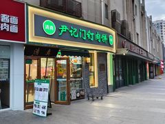 -尹记门钉肉饼(丰台站店)