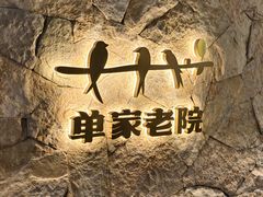 -单家老院·院子里的青岛菜(沙子口店)