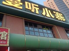 -曼听小寨海鲜烧烤·大连辣炒大王(盖州街店)