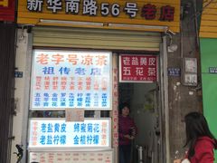 门面-老字号凉茶(新华南店)