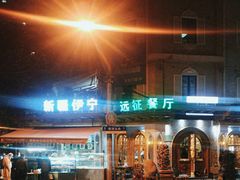 -新疆伊宁远征餐厅