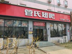 -管氏翅吧(广渠门店)