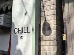 -脚下咖啡·CHILL酒馆(灵光东巷店)