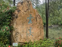 -云溪植物园