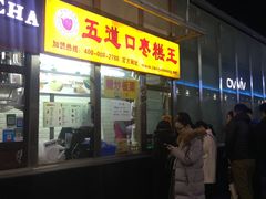 门面-五道口枣糕王(成府路店)