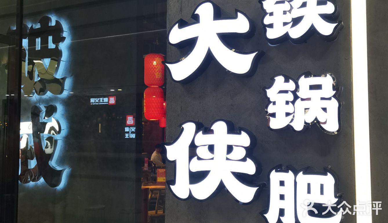 鲁大侠Ⅱ满满霓虹灯-味道超香的铁锅肥肠