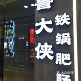 鲁大侠Ⅱ满满霓虹灯-味道超香的铁锅肥肠