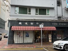 -太平馆餐厅(油麻地店)