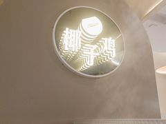 -四季缤纷椰子鸡(梅溪新天地店)